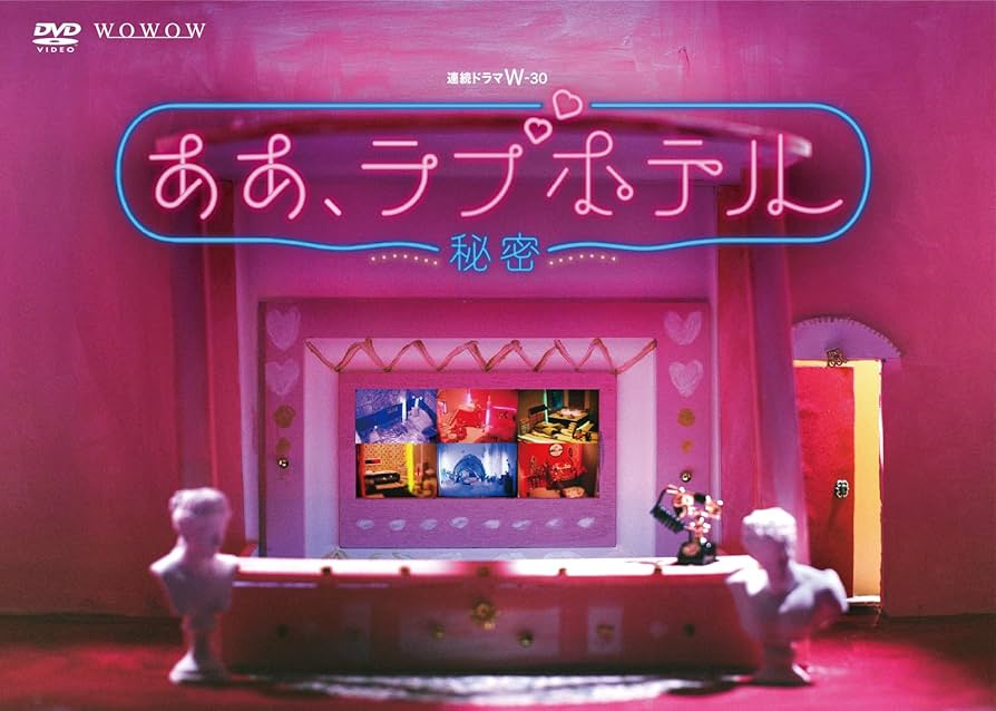 連続ドラマW-30 ああ,ラブホテル～秘密～　DVD 全巻セット Amazon.co.jp: 連続ドラマW-30 ああ、ラブホテル ～秘密